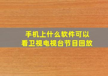 手机上什么软件可以看卫视电视台节目回放