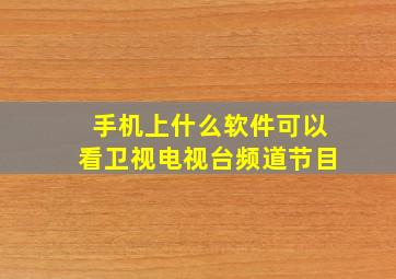 手机上什么软件可以看卫视电视台频道节目