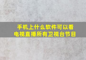 手机上什么软件可以看电视直播所有卫视台节目