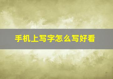 手机上写字怎么写好看