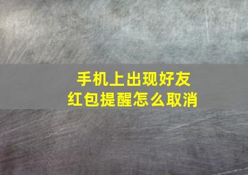 手机上出现好友红包提醒怎么取消