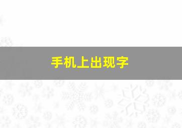 手机上出现字