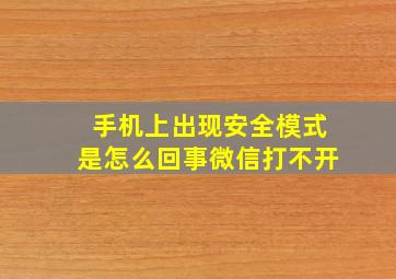 手机上出现安全模式是怎么回事微信打不开