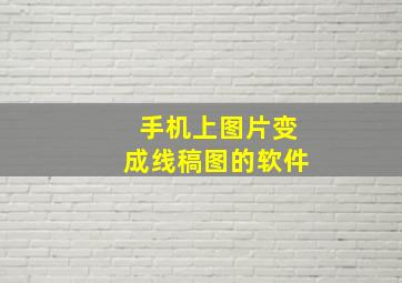 手机上图片变成线稿图的软件