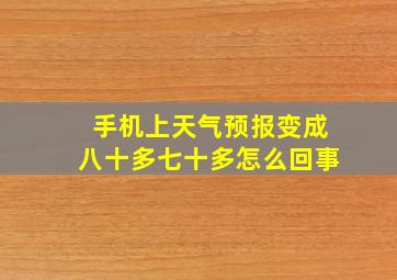 手机上天气预报变成八十多七十多怎么回事