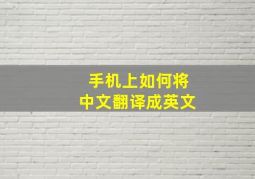 手机上如何将中文翻译成英文