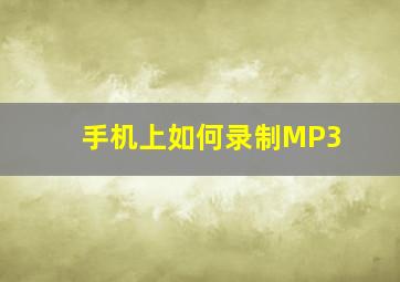 手机上如何录制MP3