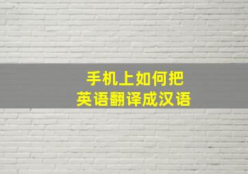 手机上如何把英语翻译成汉语