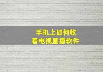 手机上如何收看电视直播软件