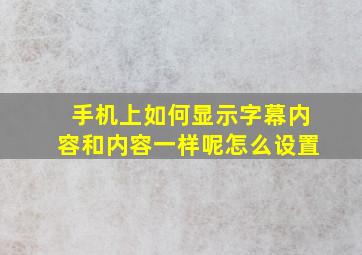 手机上如何显示字幕内容和内容一样呢怎么设置