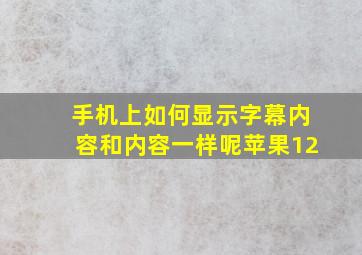 手机上如何显示字幕内容和内容一样呢苹果12