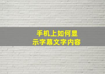 手机上如何显示字幕文字内容