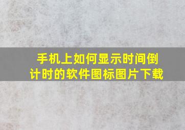 手机上如何显示时间倒计时的软件图标图片下载