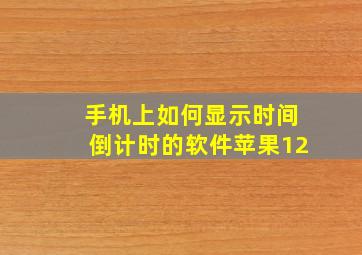 手机上如何显示时间倒计时的软件苹果12