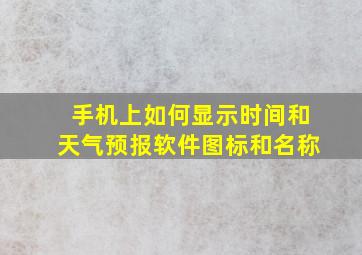 手机上如何显示时间和天气预报软件图标和名称