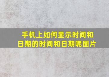 手机上如何显示时间和日期的时间和日期呢图片