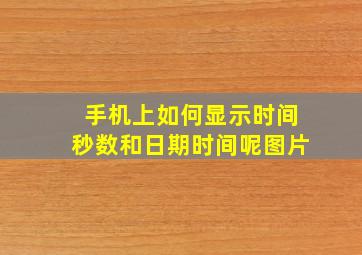 手机上如何显示时间秒数和日期时间呢图片