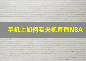 手机上如何看央视直播NBA