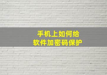 手机上如何给软件加密码保护