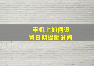 手机上如何设置日期提醒时间