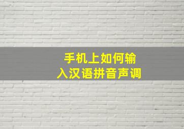 手机上如何输入汉语拼音声调