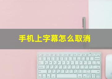 手机上字幕怎么取消