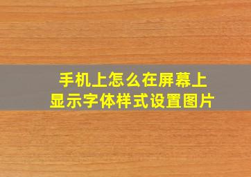 手机上怎么在屏幕上显示字体样式设置图片