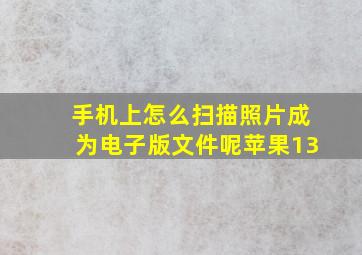 手机上怎么扫描照片成为电子版文件呢苹果13