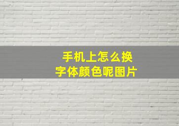 手机上怎么换字体颜色呢图片