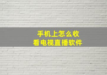 手机上怎么收看电视直播软件