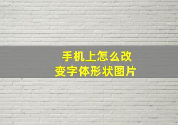 手机上怎么改变字体形状图片