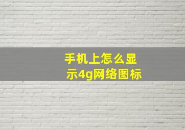 手机上怎么显示4g网络图标