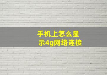 手机上怎么显示4g网络连接