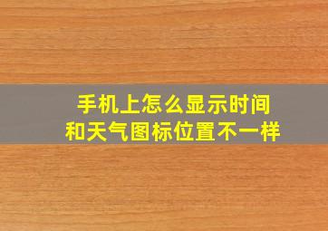 手机上怎么显示时间和天气图标位置不一样