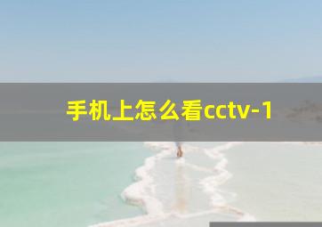 手机上怎么看cctv-1