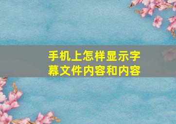 手机上怎样显示字幕文件内容和内容