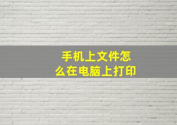 手机上文件怎么在电脑上打印