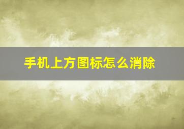 手机上方图标怎么消除