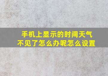 手机上显示的时间天气不见了怎么办呢怎么设置