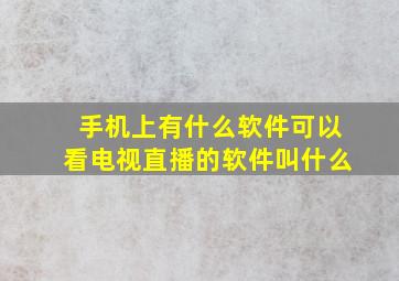 手机上有什么软件可以看电视直播的软件叫什么