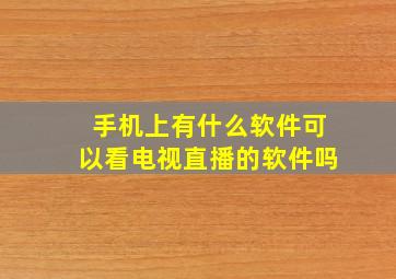 手机上有什么软件可以看电视直播的软件吗