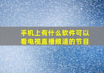 手机上有什么软件可以看电视直播频道的节目