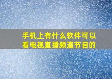 手机上有什么软件可以看电视直播频道节目的