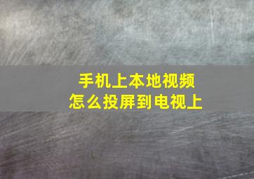 手机上本地视频怎么投屏到电视上