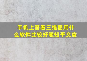 手机上查看三维图用什么软件比较好呢知乎文章