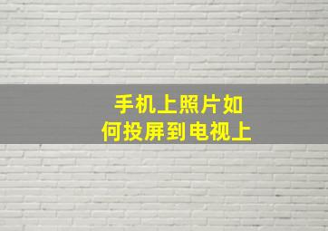 手机上照片如何投屏到电视上