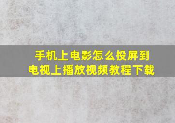 手机上电影怎么投屏到电视上播放视频教程下载