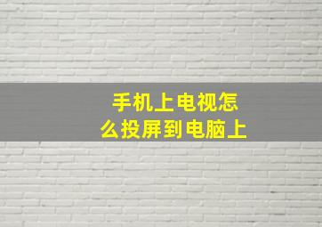 手机上电视怎么投屏到电脑上