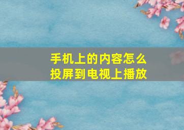 手机上的内容怎么投屏到电视上播放