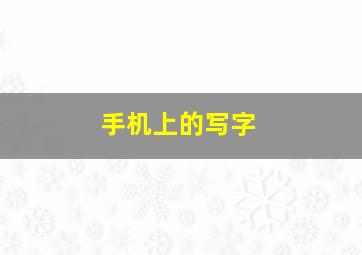 手机上的写字